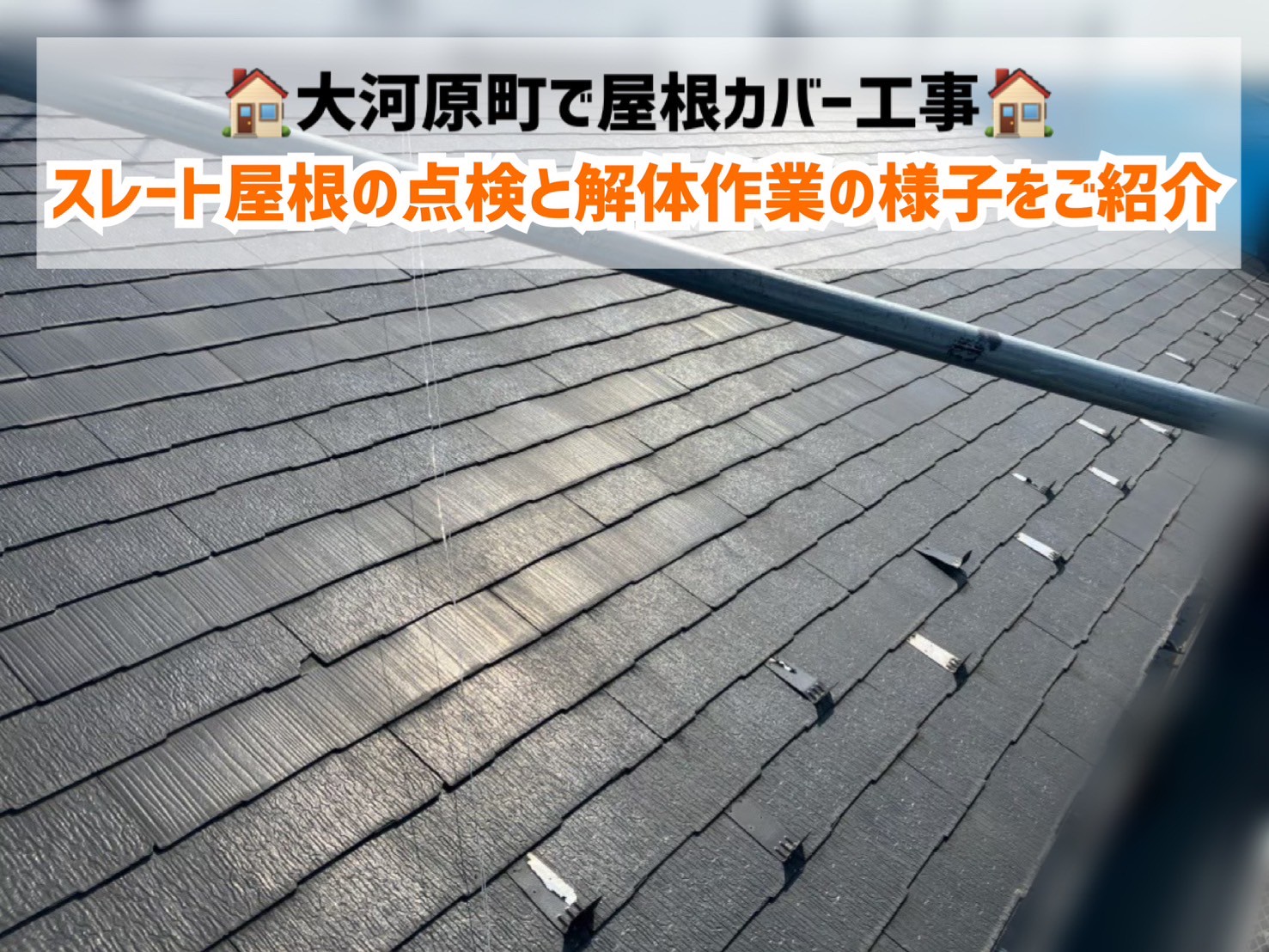 大河原町で屋根カバー工事を着手！スレート屋根の点検と解体作業の様子をご紹介！